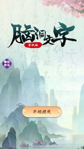 脑洞文字单机版游戏下载