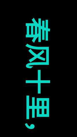 悦雎跑马灯手机版下载