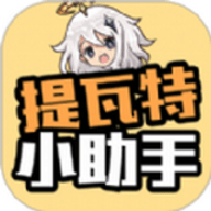 提瓦特小助手抽卡模拟器