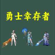 勇士幸存者纯净版