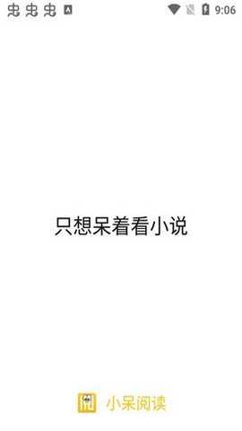 小呆小说阅读器最新版手机版下载