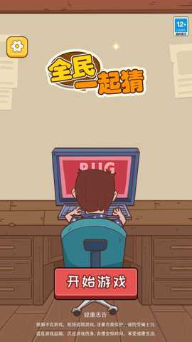 全民一起猜纯净版游戏下载