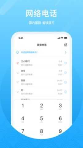 微微网络电话下载