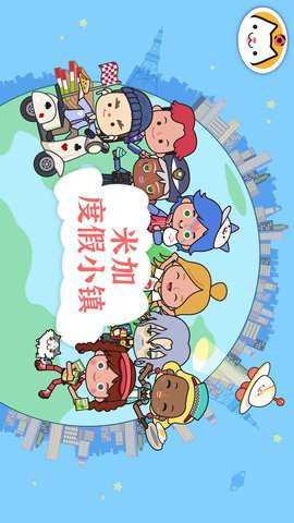 米加度假小镇游戏下载