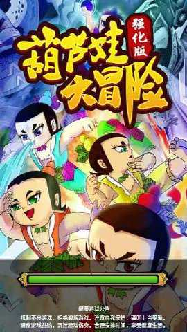 葫芦娃大冒险游戏下载