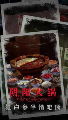 阴阳锅2同心劫免广告游戏下载