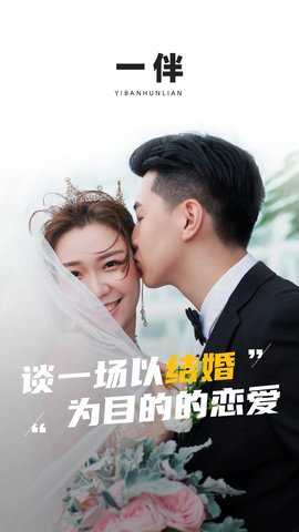 一伴婚恋专业版安卓版下载