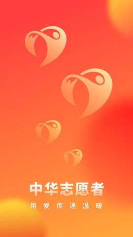 中华志愿者app官方版下载