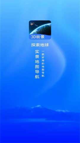 三维地图看世界安卓版下载