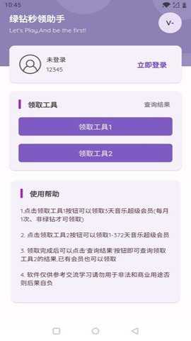 秒领绿钻助手下载