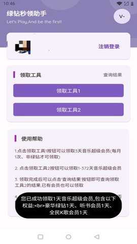 秒领绿钻助手下载