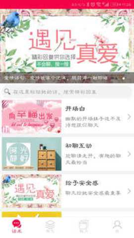 恋爱聊天话术神器下载