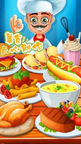 美食烹饪大亨想吃啥我来做游戏下载