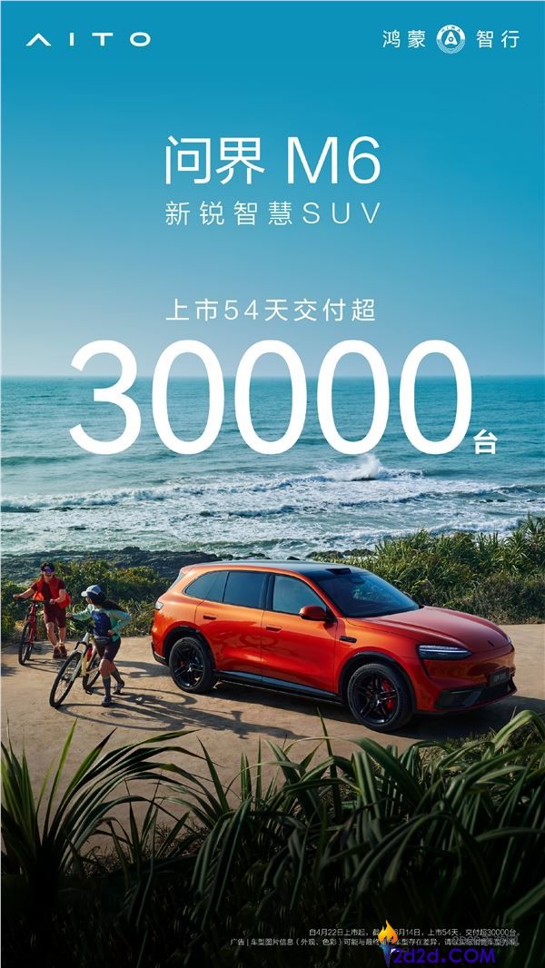 问界M6上市54天交付超过30000台，推出更实惠的入门后驱版！
