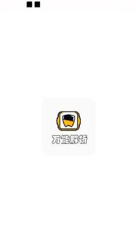 万能解析下载