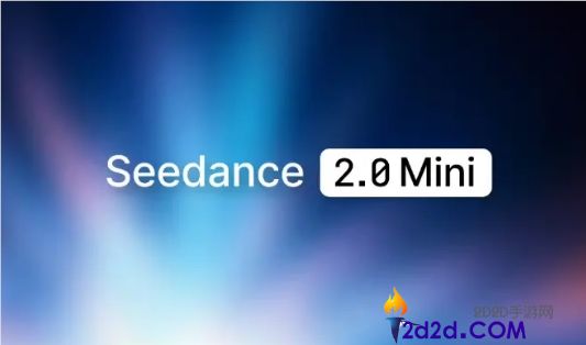 火山引擎发布Seedance 2.0 mini，成本直降50%，单秒生成仅约5毛