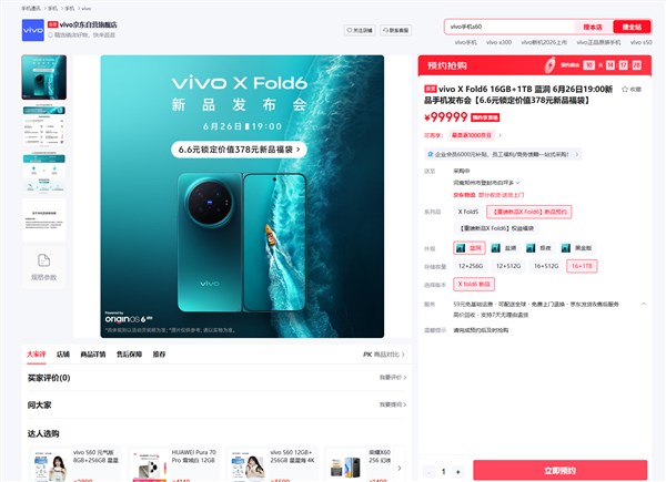 vivo X Fold6发布会定于6月26日：折叠小V的最强影像旗舰