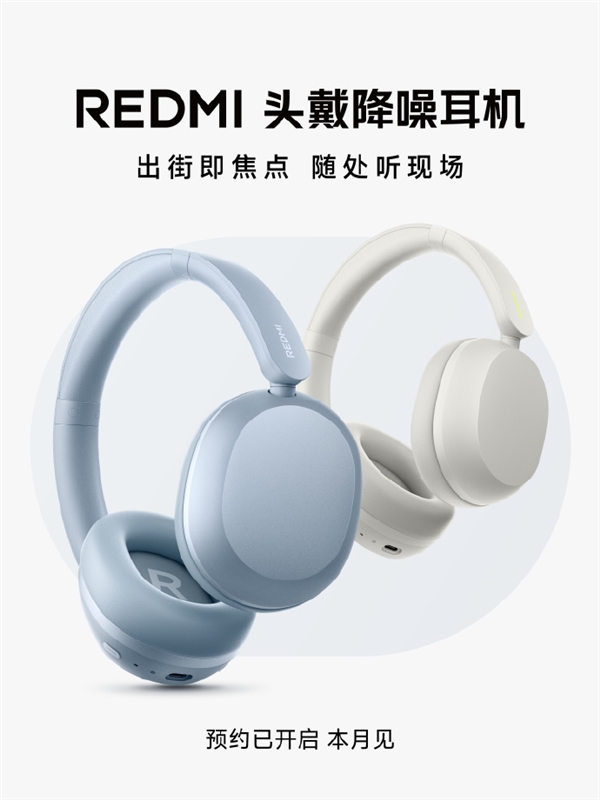 REDMI首款头戴降噪耳机发布在即：专业调音，佩戴舒适无疲劳