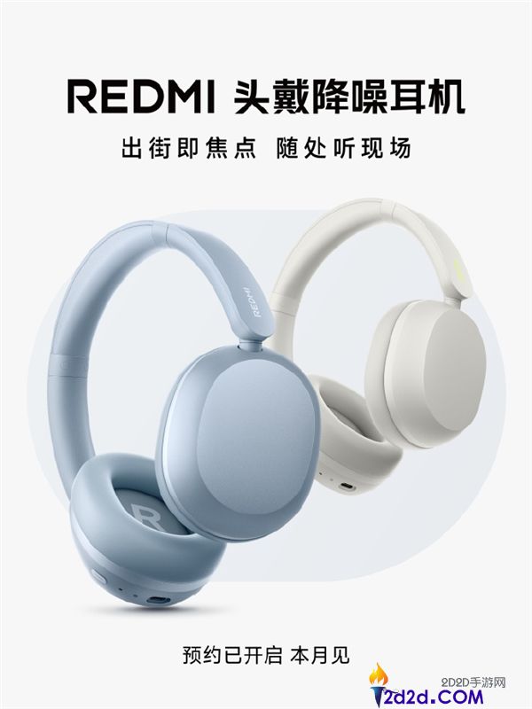 REDMI首款头戴降噪耳机发布在即：专业调音，佩戴舒适无疲劳