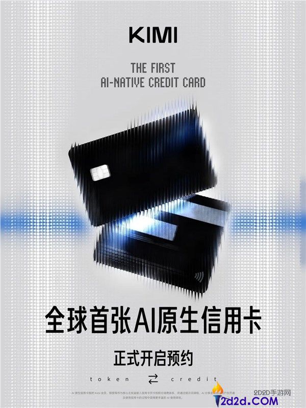Kimi发布全球首张AI原生信用卡，开启预定可兑换算力额度