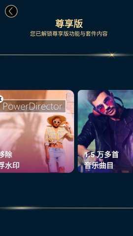 威力导演尊享版安卓版下载