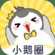 小鹅圈