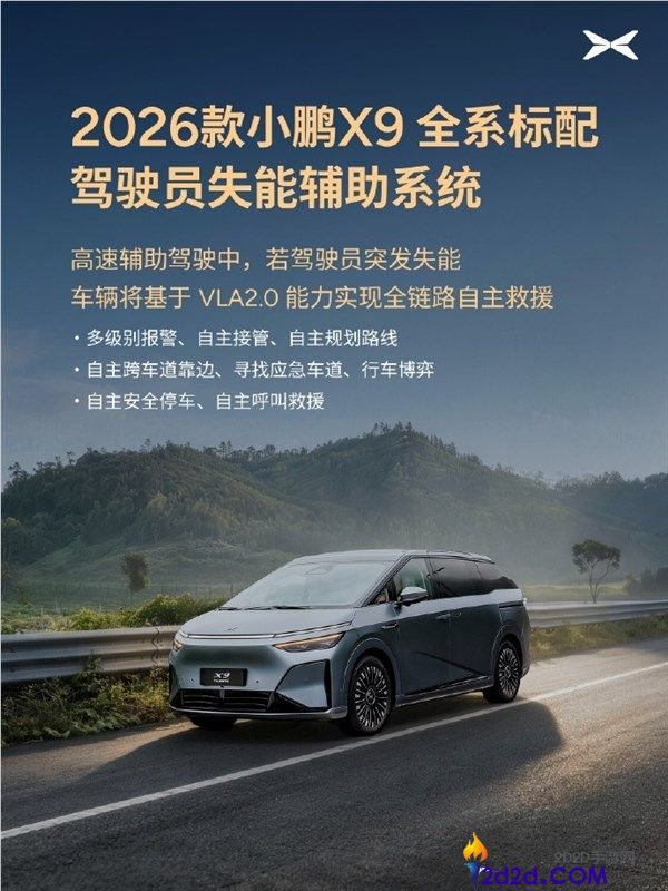 2026款小鹏X9：标配驾驶员失能辅助系统与主动靠边泊车救助功能