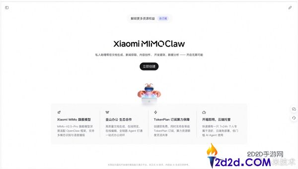 小米发布Xiaomi MiMo Claw正式版：新增收费时长，支持金山办公功能