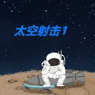 太空射击1
