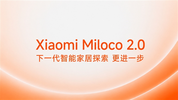 小米开源Xiaomi Miloco 2.0，接入OpenClaw，实现全屋智能AI控制