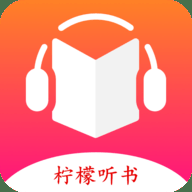 柠檬听书永久免费版