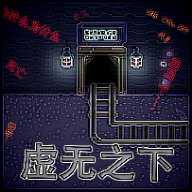 虚无之下sans官方版