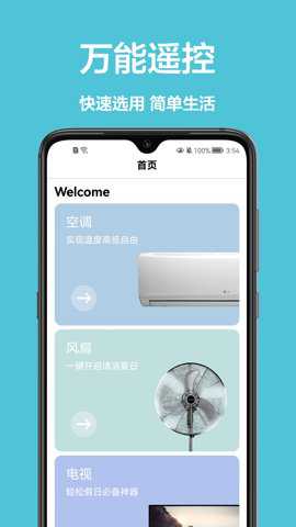 手机控制家电安卓版下载