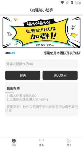 qq强制聊天小助手下载