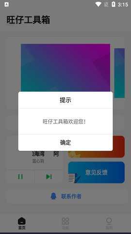 旺仔工具箱安卓版下载