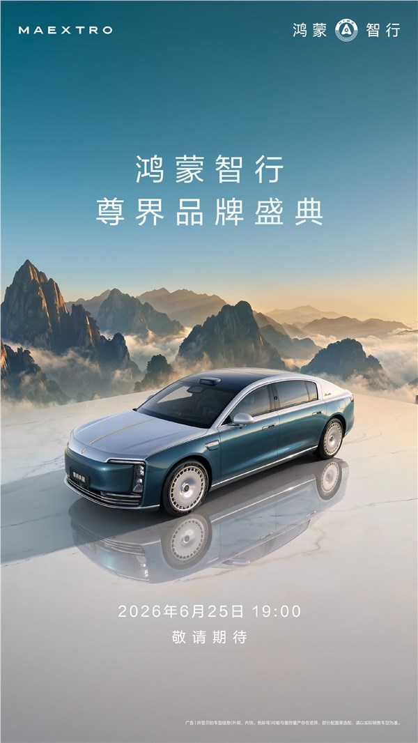 尊界S800 Grand Design典藏大观上市定档，预售价仅160万起