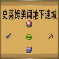 史莱姆勇闯地下迷城
