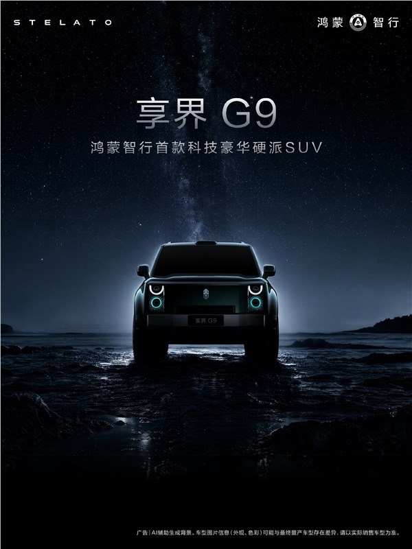 鸿蒙智行奢华硬派SUV享界G9外观设计细节全面解析
