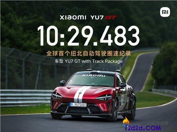 小米YU7 GT创纽北主动驾驶圈速新纪录：10分29秒483