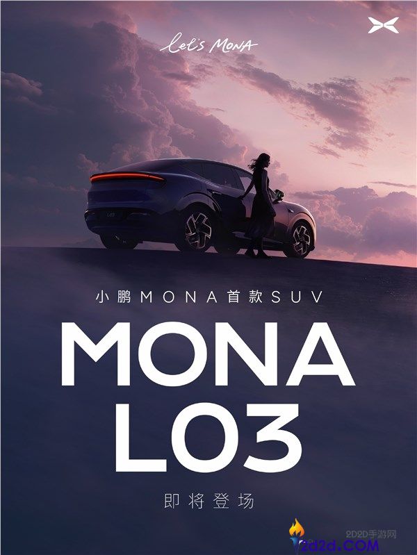 小鹏Mona L03正式发布，芳华版Model Y退场，未来或成爆款