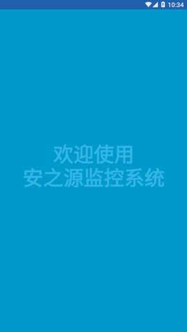 安之源监控下载