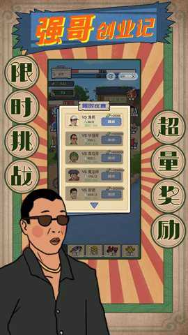强哥创业记游戏下载