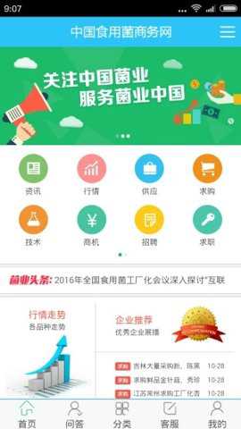 食用菌商务网下载