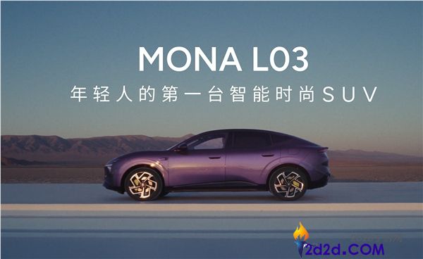 前法拉利设计师打造小鹏MONA L03，拒绝套娃设计