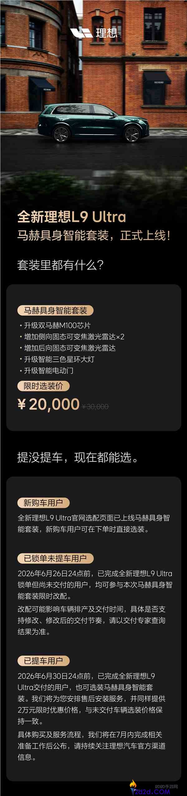 抱负推L9 Ultra智能选装包：2万元解锁双马赫M100芯片与多向激光雷达