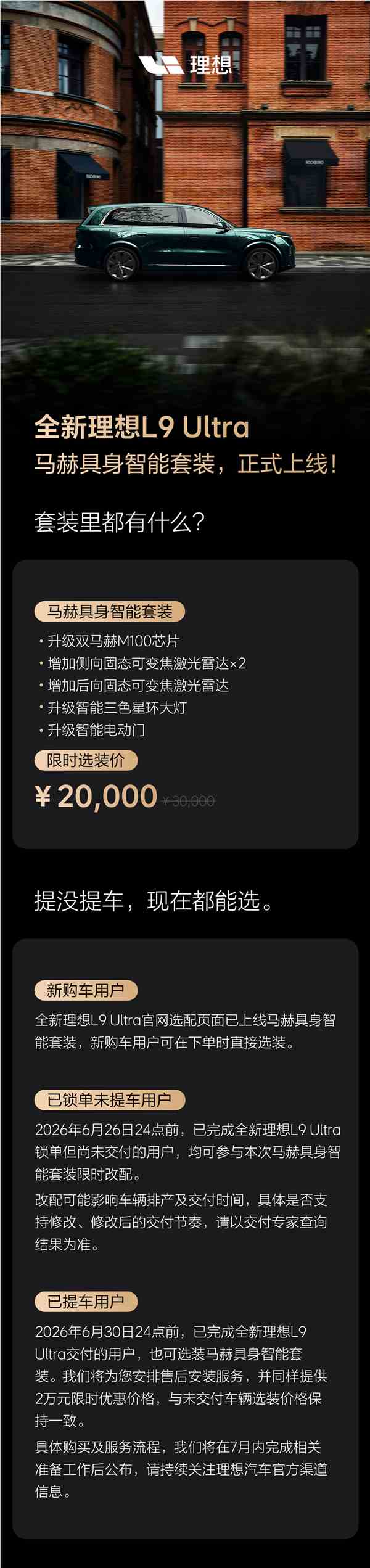 抱负推L9 Ultra智能选装包：2万元解锁双马赫M100芯片与多向激光雷达