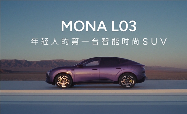小鹏Mona L03进军A级SUV市场：何小鹏与年轻人的完美契合
