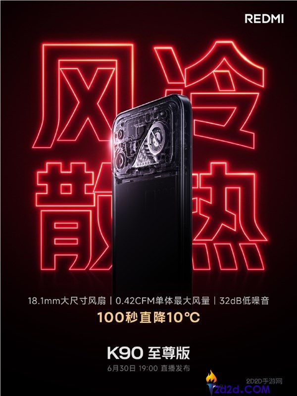REDMI K90至尊版风冷散热系统发布：100秒降温10℃，与K90 Max同款
