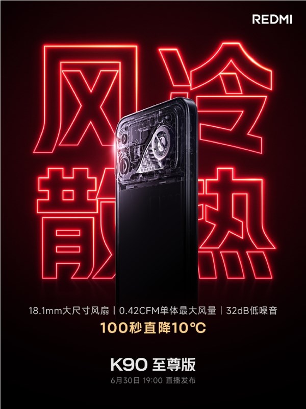REDMI K90至尊版风冷散热系统发布：100秒降温10℃，与K90 Max同款
