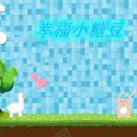 幸福小糖豆